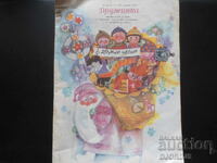 Περιοδικό "ΔΡΟΥΖΙΝΚΑ", Τεύχος 10 του 1974