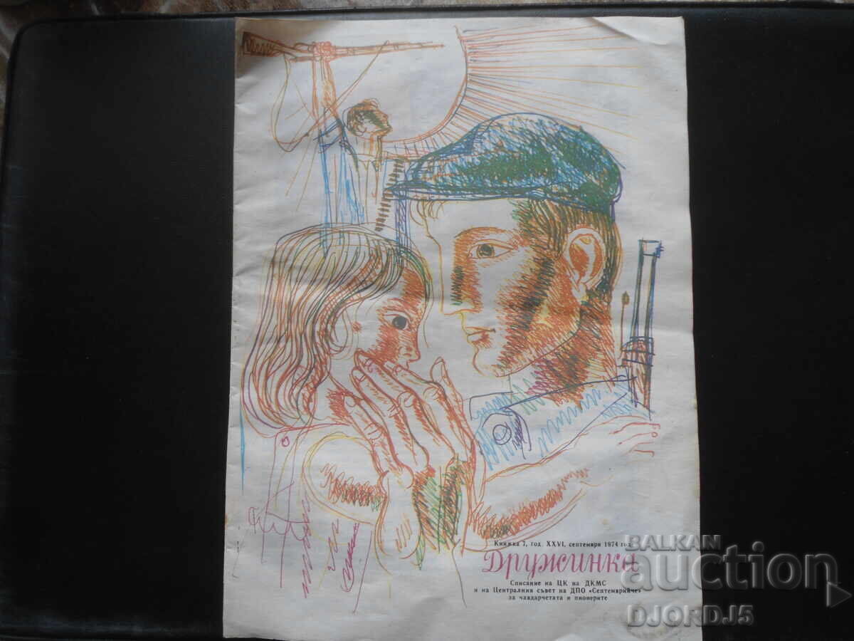 Списание "ДРУЖИНКА", Книжка 7 от 1974 г. Списание "ДРУЖИНКА", Книжка 7 от 1974 г.