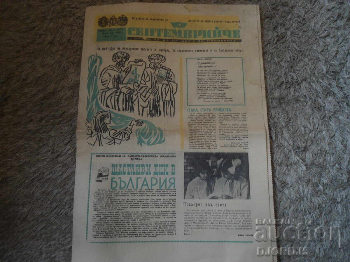 Εφημερίδα "ΣΕΠΤΕΜΒΡΗ", Τεύχος 41 από το 1973 με τιμή 1.00 BGN | € 0.51