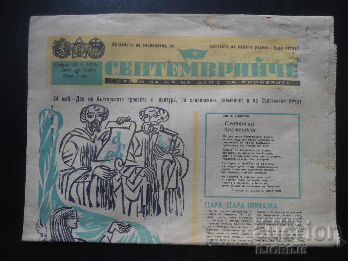 Εφημερίδα "ΣΕΠΤΕΜΒΡΗ", Τεύχος 41 από το 1973
