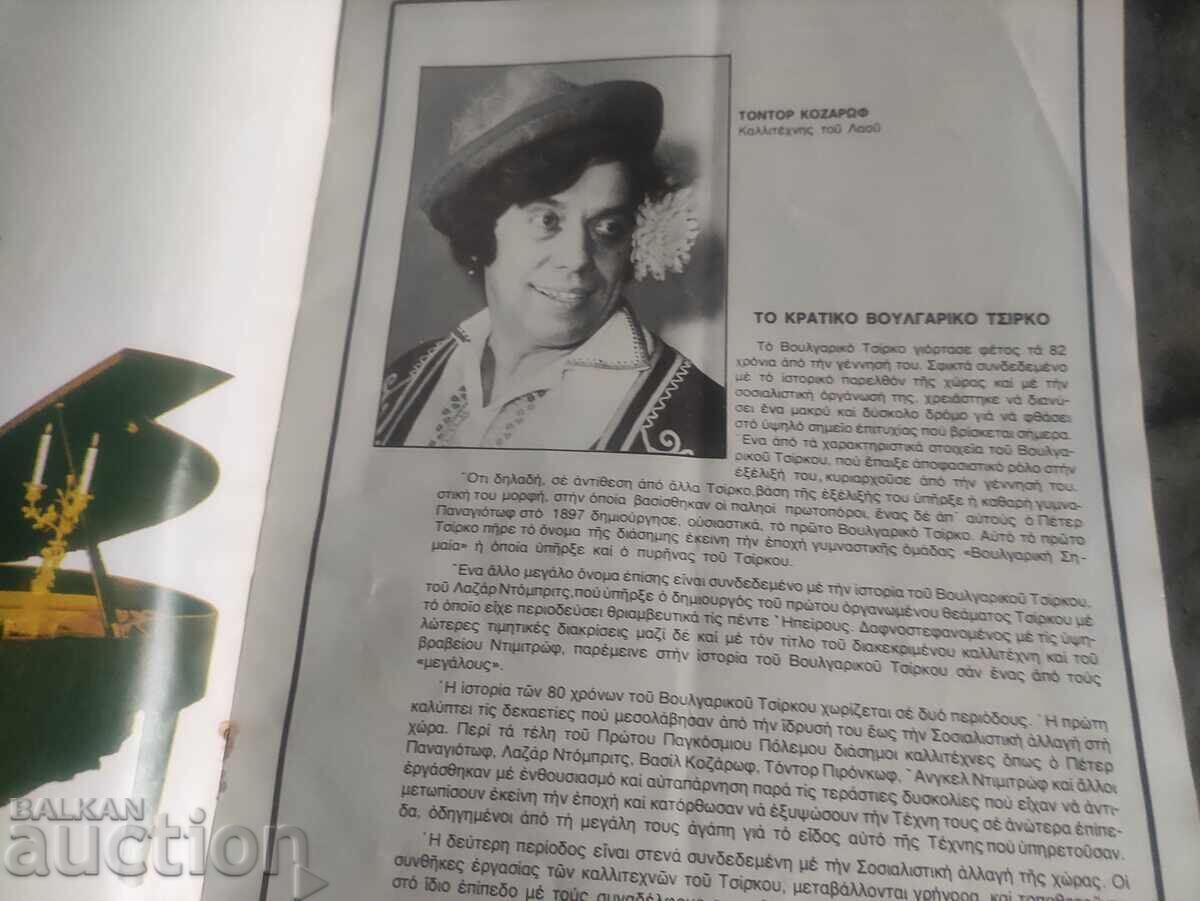 Δημοπρασία Τσίρκο Σόφιας στην Ελλάδα Δημοπρασία Τσίρκο Σόφιας στην Ελλάδα