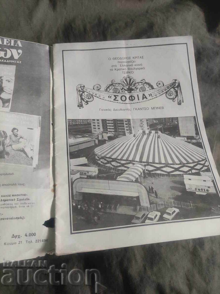 Παράδοση Τσίρκο Σόφιας στην Ελλάδα Παράδοση Τσίρκο Σόφιας στην Ελλάδα