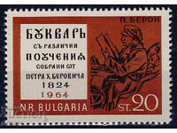 Βουλγαρία 1964 - Μπερόν MNH