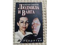 Valentin Sidorov: Ludmila și Vanga
