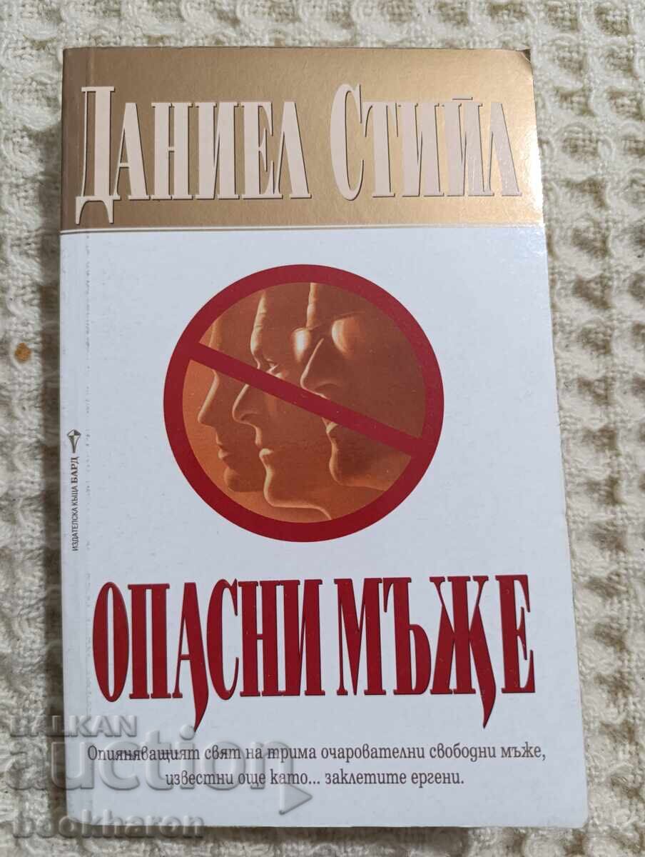 Даниел Стийл: Опасни мъже