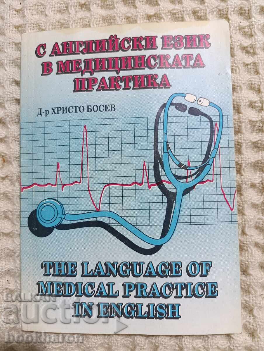 С английски език в медицинската практика