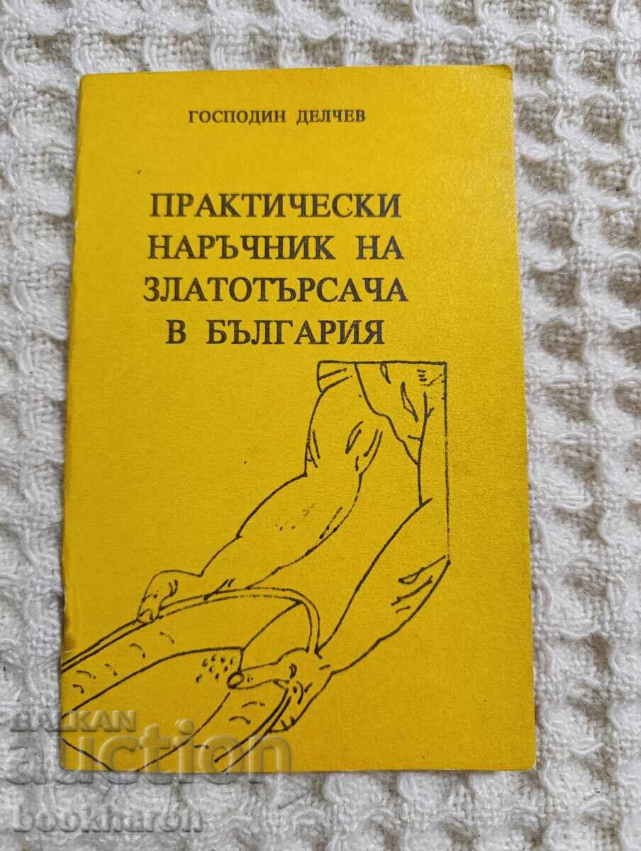 Πρακτικός οδηγός του χρυσοθήρα στην Βουλγαρία