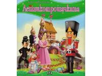 Prima mea poveste: Spărgătorul de nuci