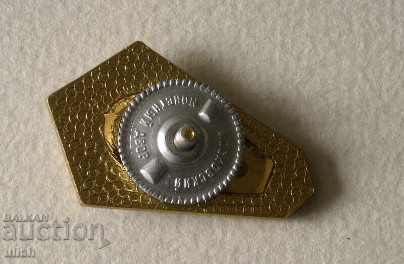 Ρωσικό σήμα στήθους τεχνικής ακαδημίας με τιμή 10.00 BGN | € 5.11