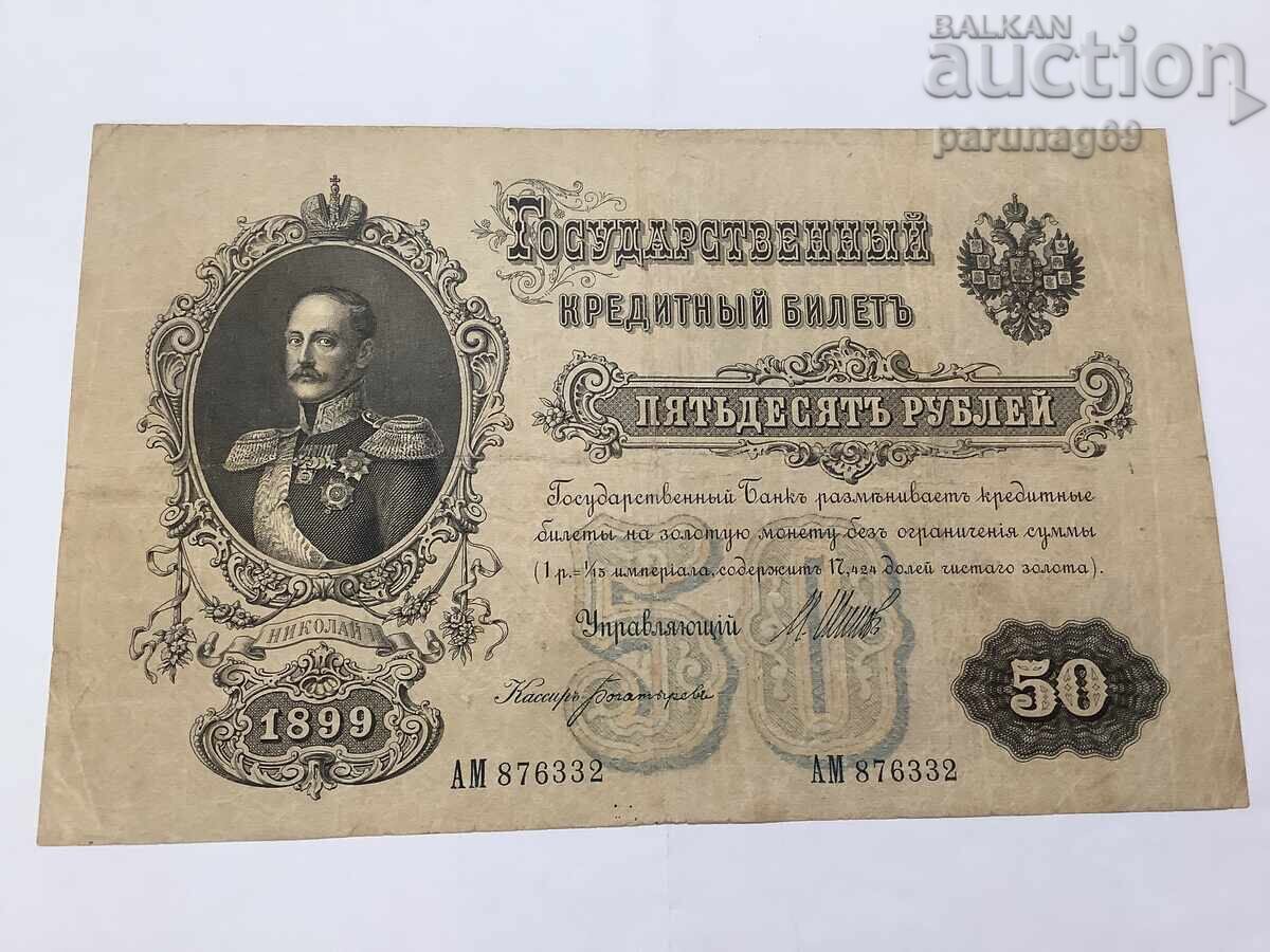 Русия 50 рубли 1899 година Русия 50 рубли 1899 година