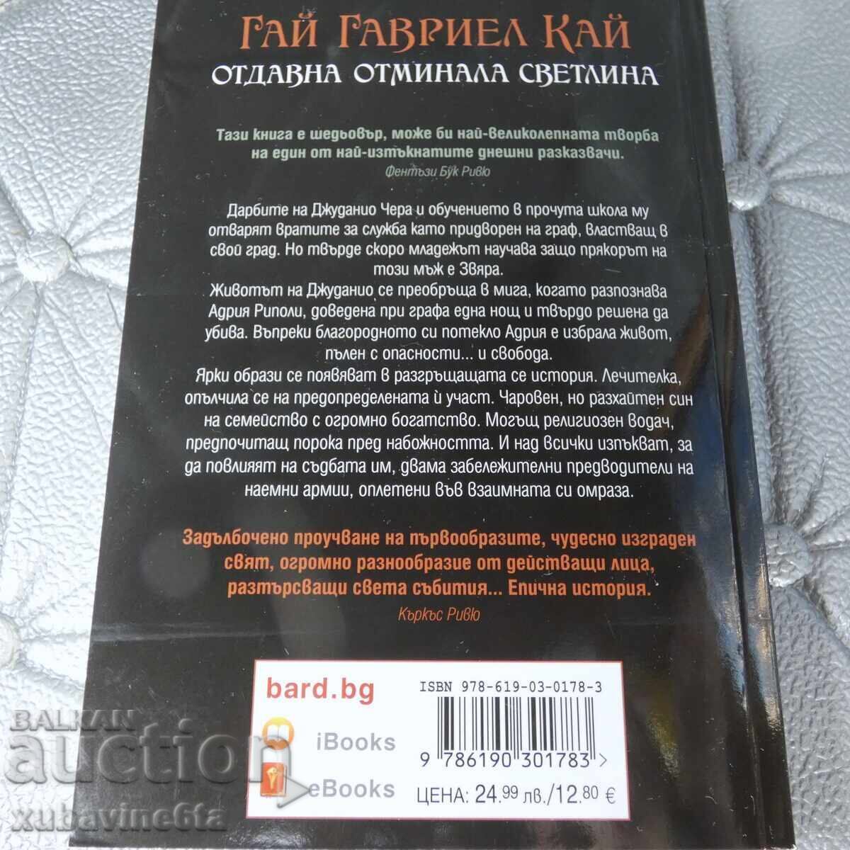 Long Gone Light Guy Gavriel Kai με τιμή 9.90 BGN | € 5.06