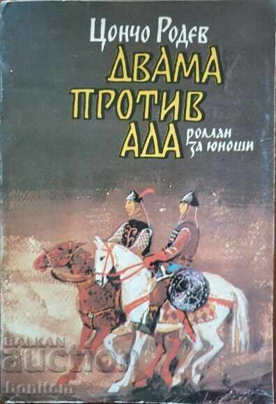 Δύο εναντίον της Κόλασης - Τσόντσο Ρόντεφ