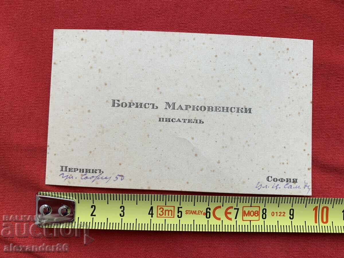Μπόρις Μαρκοβένσκι Συγγραφέας 1932 μ.Χ. Επαγγελματική Κάρτα με τιμή 10.00 BGN | € 5.11