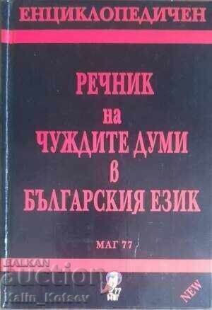 Енциклопедичен речник на чуждите думи в българския език