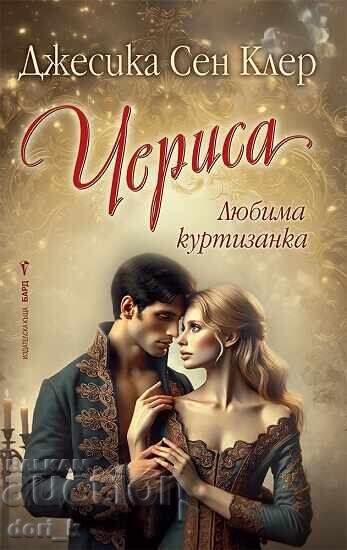 Чериса + книга ПОДАРЪК Чериса + книга ПОДАРЪК