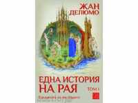 Μία ιστορία του Παραδείσου - τόμος 1: Ο κήπος των απολαύσεων