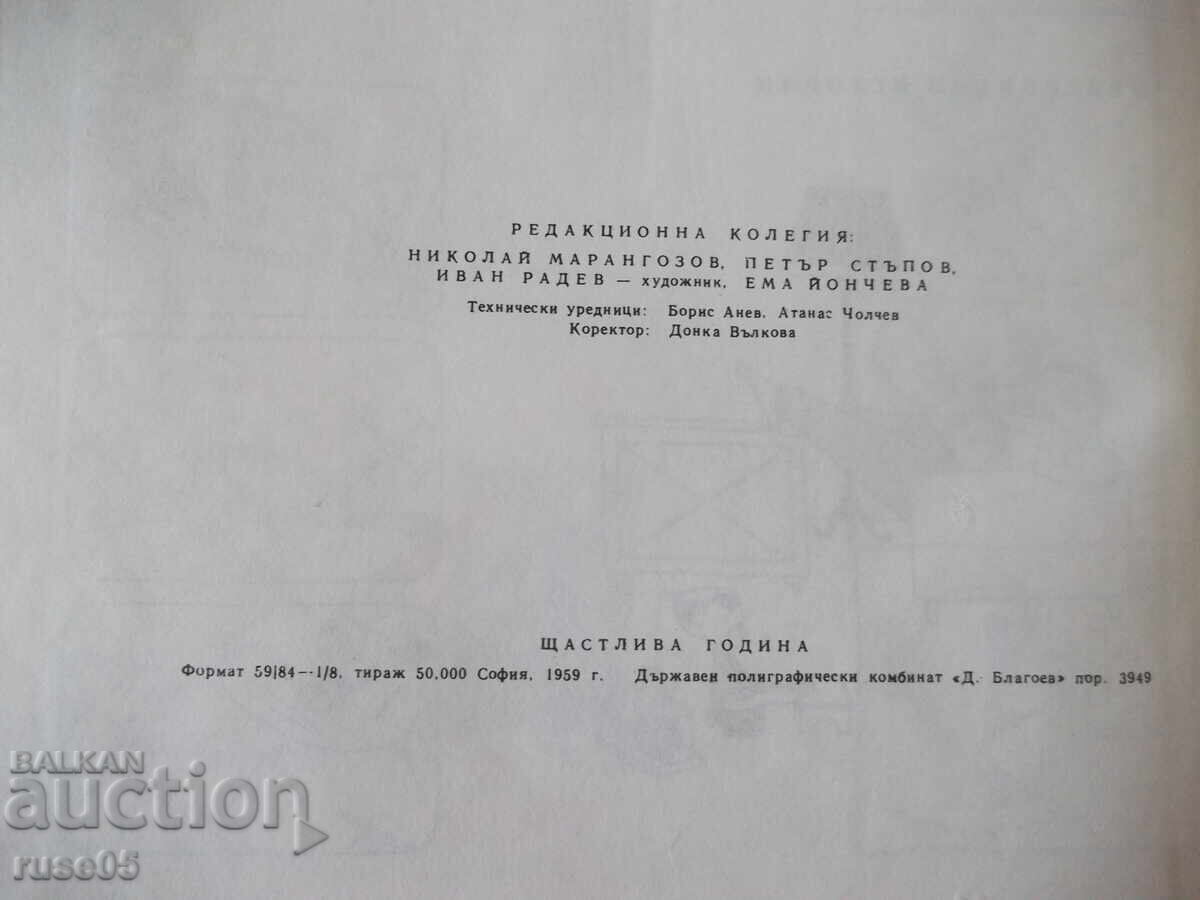 Книга "Щастлива година - Колектив" - 96 стр. - 6