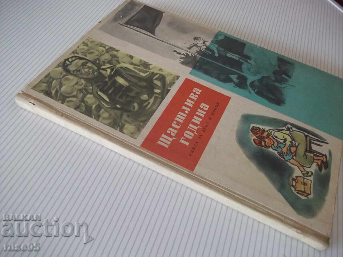 Книга "Щастлива година - Колектив" - 96 стр. - 7