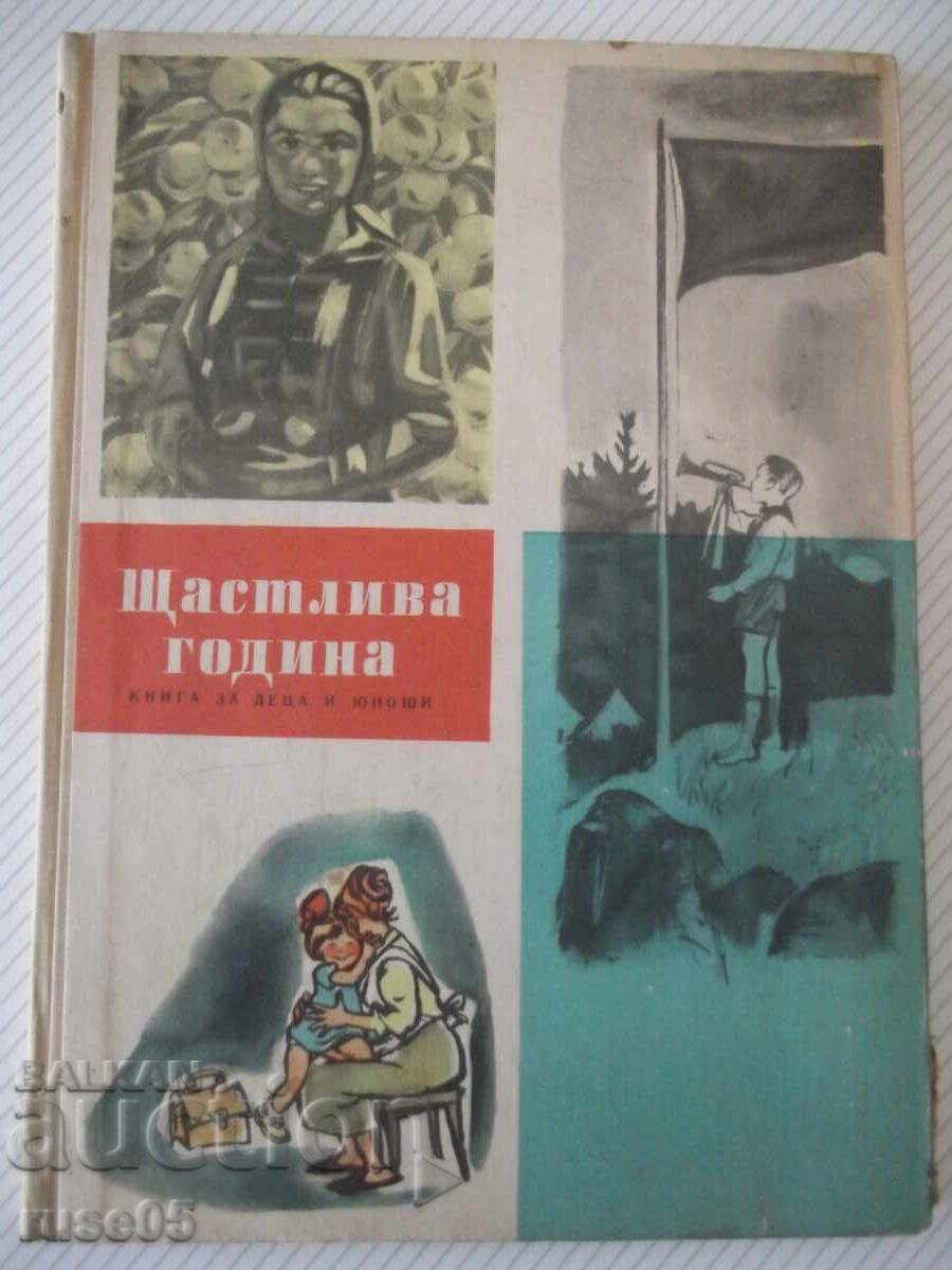 Книга "Щастлива година - Колектив" - 96 стр.