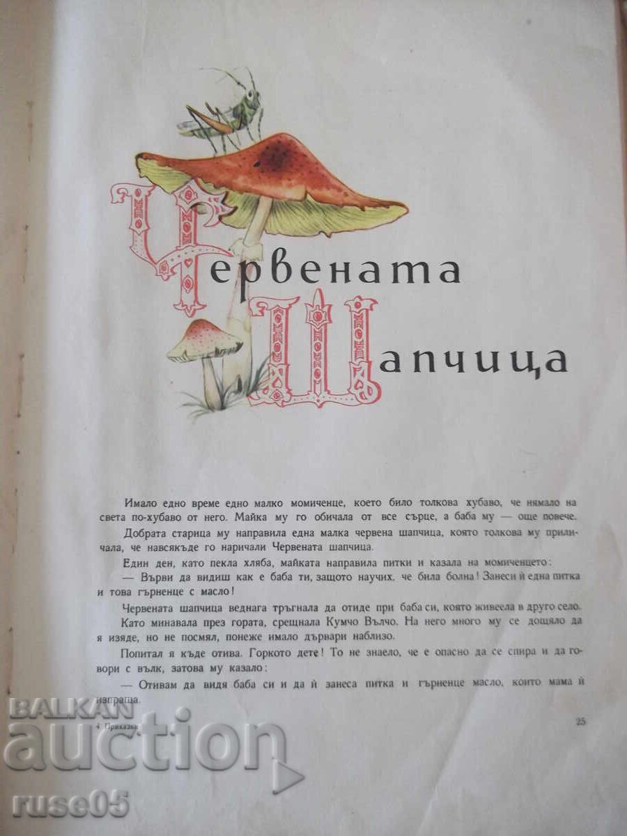 Книга "Червената шапчица и други приказки-Шарл Перо"-56 стр. с цена 80.00 лв. | € 40.90 Книга "Червената шапчица и други приказки-Шарл Перо"-56 стр. с цена 80.00 лв. | € 40.90