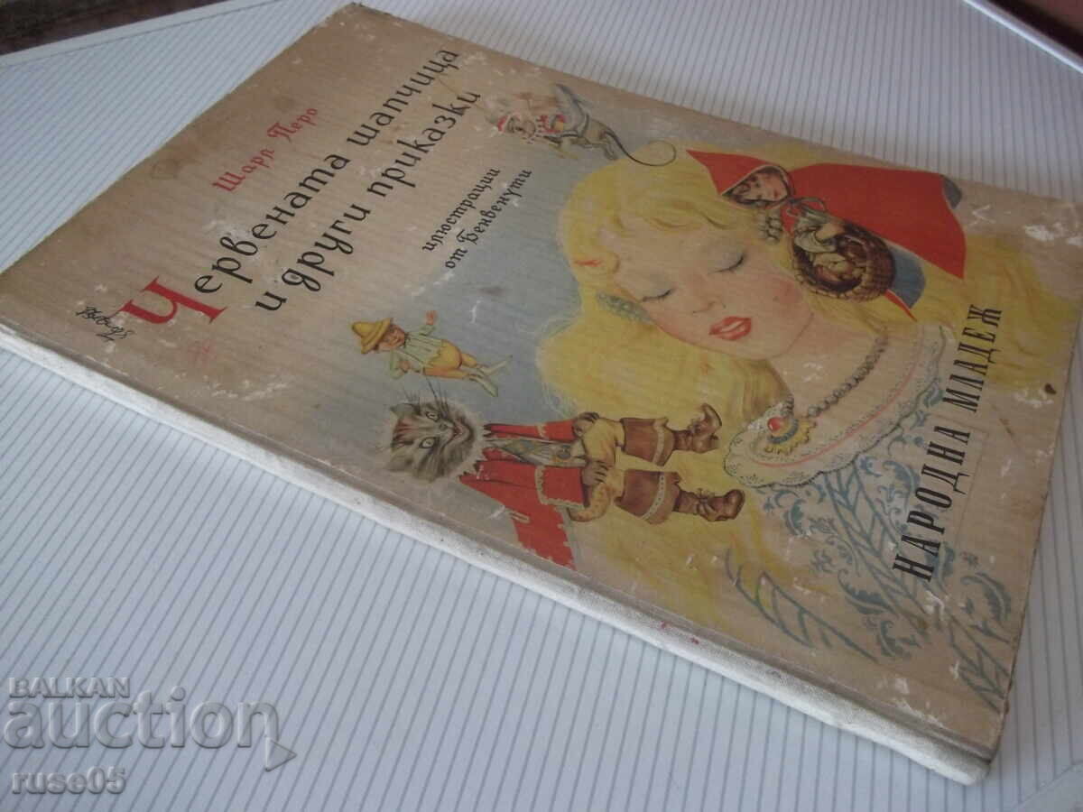 Книга "Червената шапчица и други приказки-Шарл Перо"-56 стр. - 7 Книга "Червената шапчица и други приказки-Шарл Перо"-56 стр. - 7