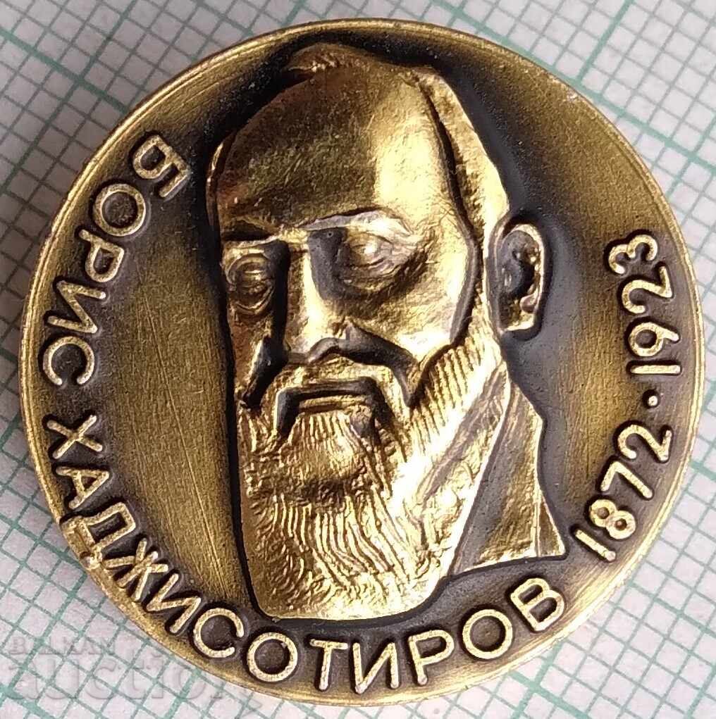 18915 Значка - Борис Хаджисотиров 1872-1923 18915 Значка - Борис Хаджисотиров 1872-1923