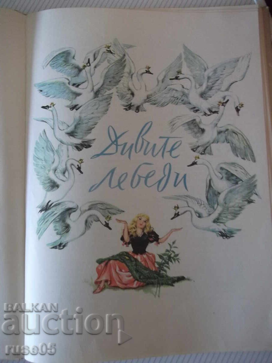 Книга "Дивите лебеди и други приказки - Андерсен" - 68 стр. с цена 60.00 лв. | € 30.68