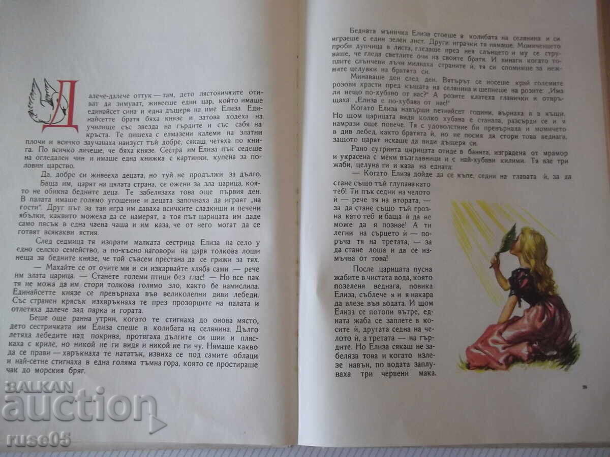 Аукцион Книга "Дивите лебеди и други приказки - Андерсен" - 68 стр.