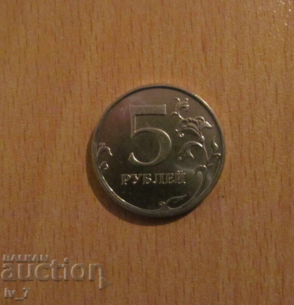 5 Ρούβλια Ρωσίας 2013, ΜΜΔ