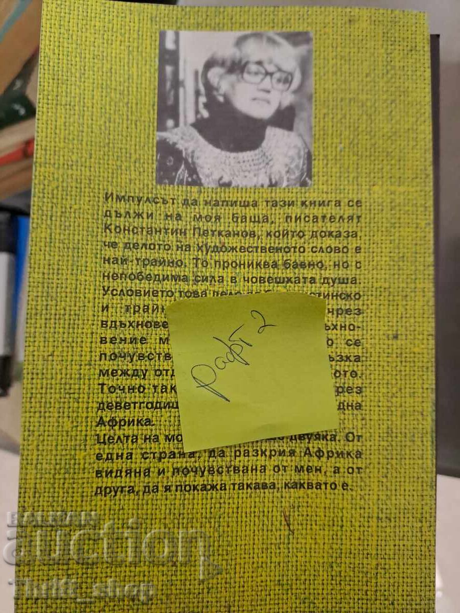 Adio baobabului Salza Petkanova cu preț 5.00 BGN | € 2.56