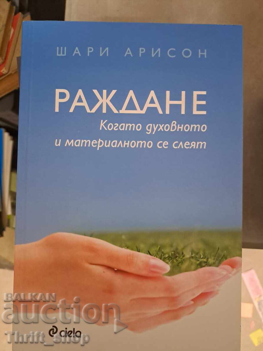 Раждане когато духовното и материалното се слеят