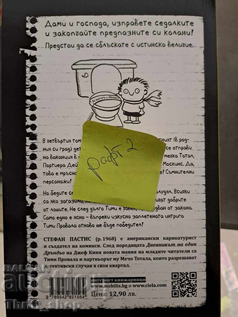 Тими провала том 4 с цена 5.00 лв. | € 2.56