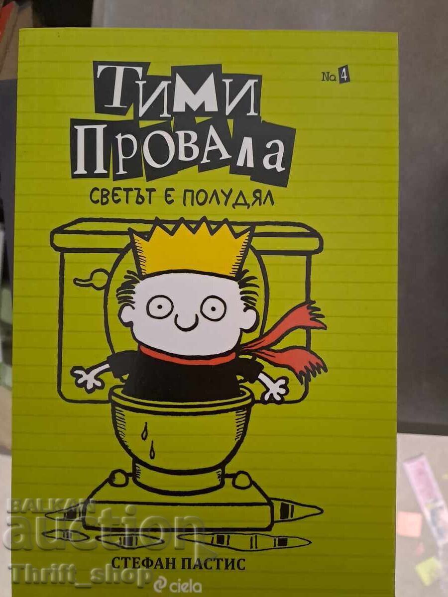 Тими провала том 4