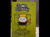 Тими провала том 4