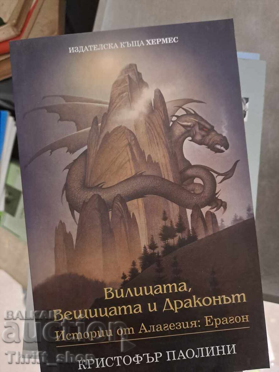 Το Πιρούνι, η Μάγισσα και ο Δράκος Κρίστοφερ Παολίνι