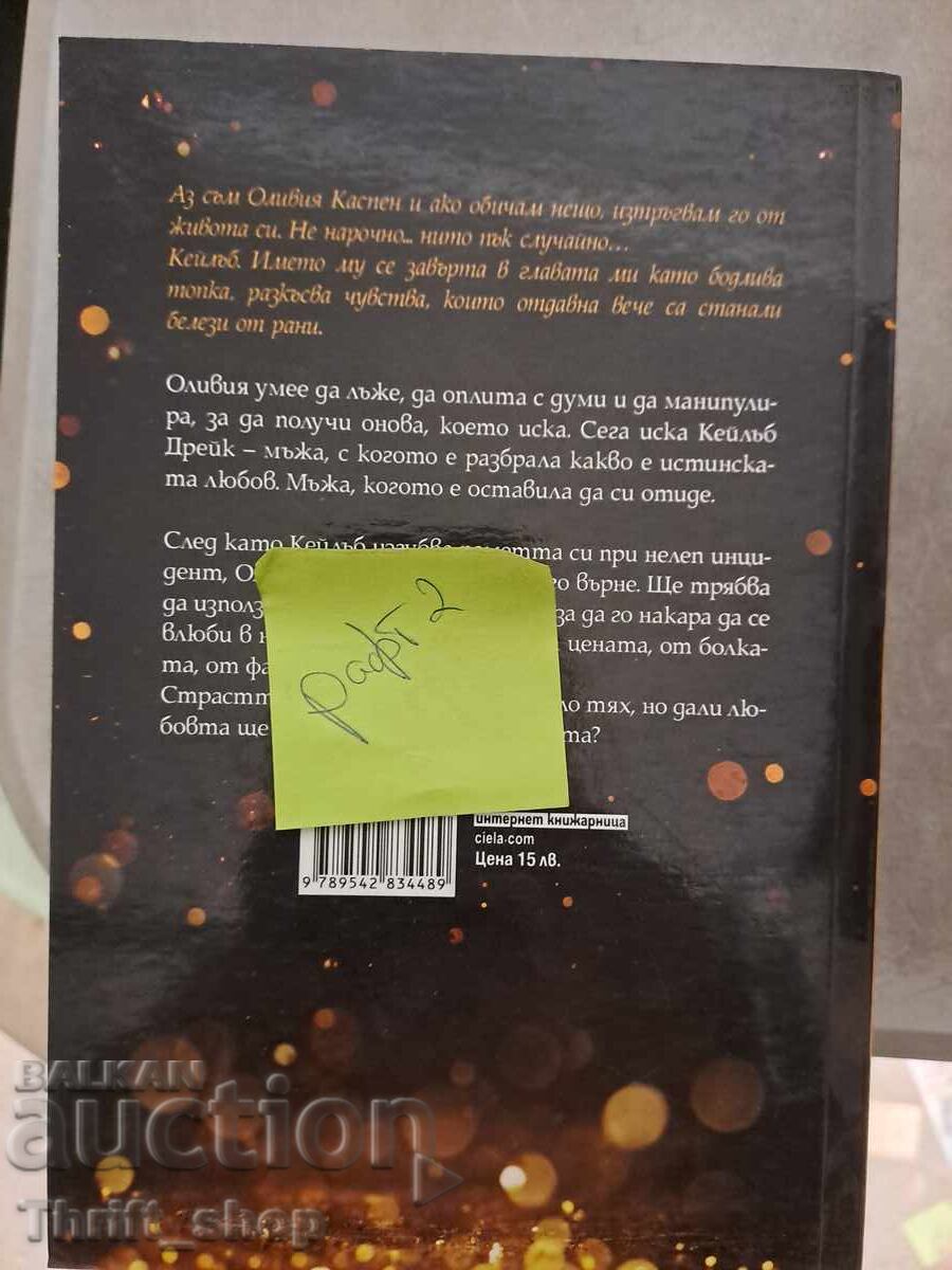 Iubeste-ma cu minciuni. Oportunistul Taryn Fisher cu preț 5.00 BGN | € 2.56