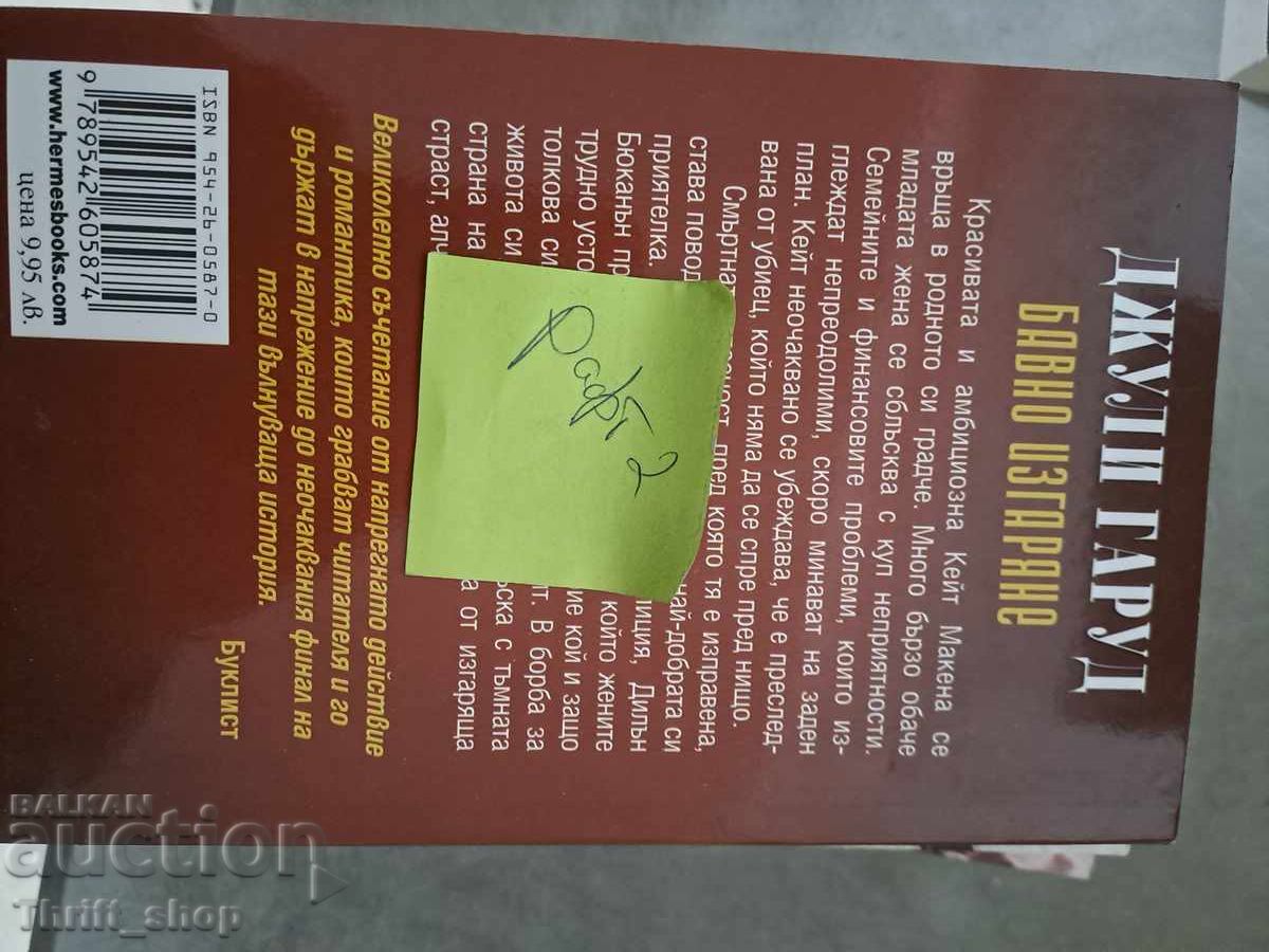 Αργή καύση Τζούλι Γκαρούντ με τιμή 5.00 BGN | € 2.56 Αργή καύση Τζούλι Γκαρούντ με τιμή 5.00 BGN | € 2.56