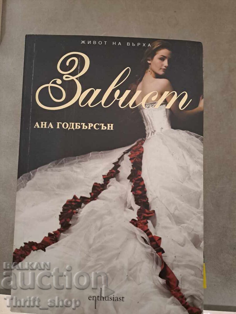 Ζηλέψτε την Άννα Γκόντμπερσον