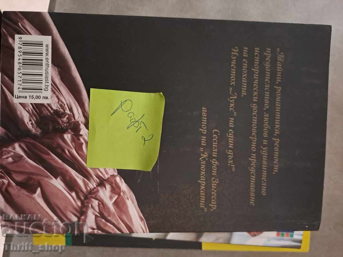 Λουξ Άνα Γκόντμπερσον με τιμή 5.00 BGN | € 2.56