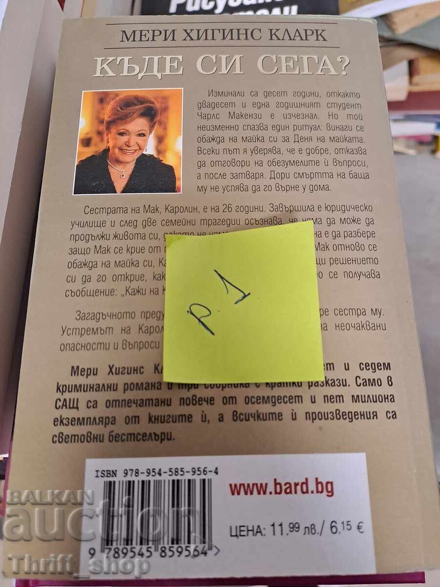που είσαι τώρα Μαίρη Χίγκινς Κλαρκ με τιμή 5.00 BGN | € 2.56