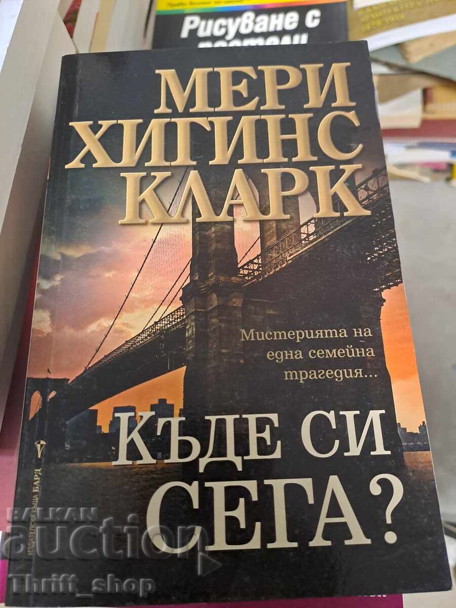 που είσαι τώρα Μαίρη Χίγκινς Κλαρκ