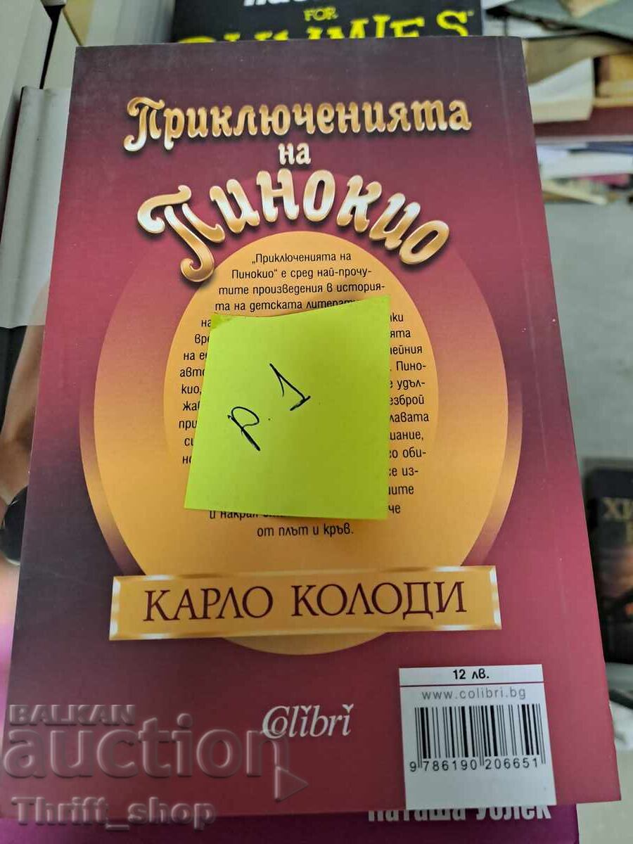 Οι περιπέτειες του Πινόκιο με τιμή 5.00 BGN | € 2.56