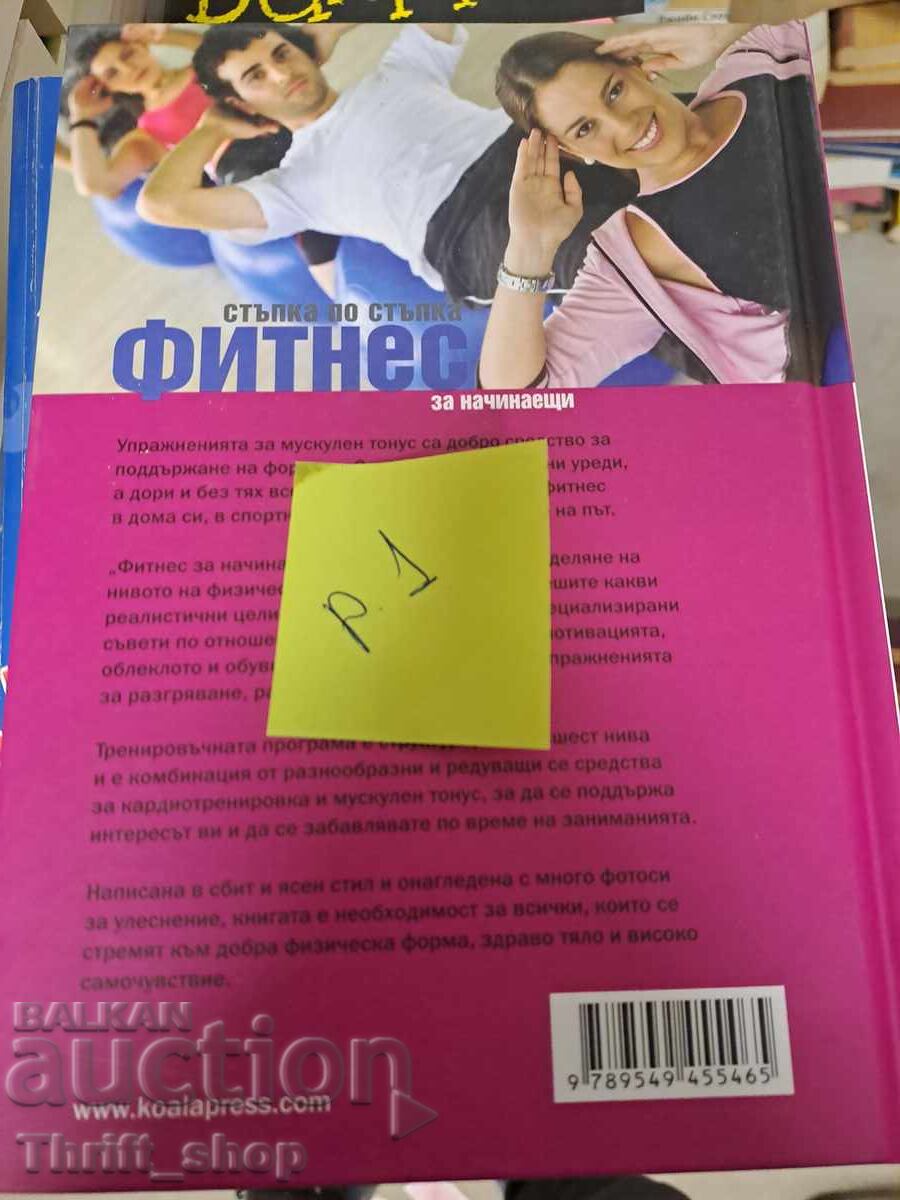 Βήμα προς βήμα γυμναστική για αρχάριους με τιμή 5.00 BGN | € 2.56