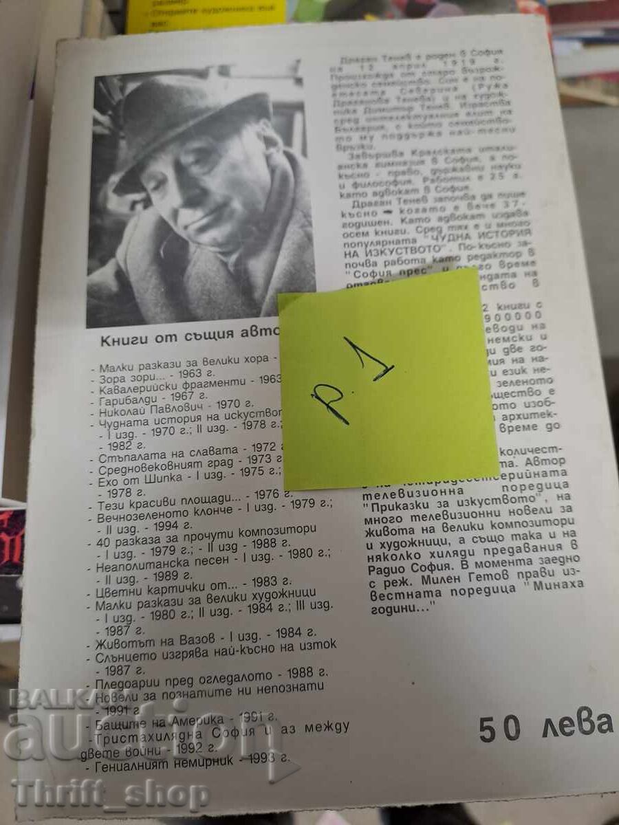 The Oak or the Life of Vazov by Dragan Tenev with price 5.00 BGN | € 2.56 The Oak or the Life of Vazov by Dragan Tenev with price 5.00 BGN | € 2.56