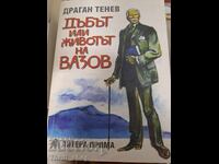 Stejarul sau viața lui Văzov de Dragan Tenev