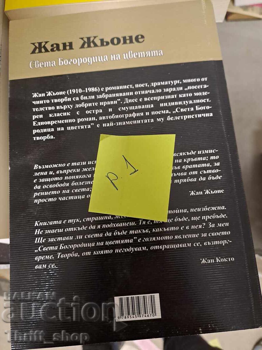 Our Lady of the Flowers Jean Jeunet with price 5.00 BGN | € 2.56