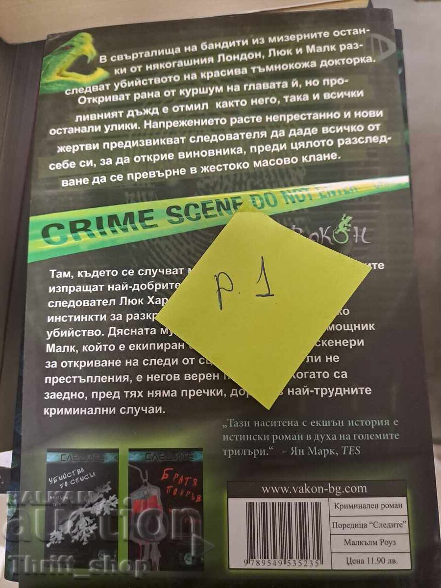 Изгубеният куршум Малкълм Роуз с цена 5.00 лв. | € 2.56