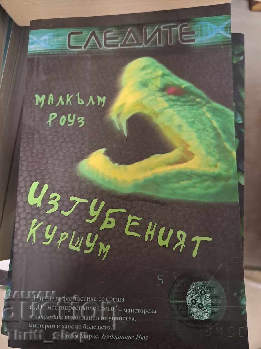 Изгубеният куршум Малкълм Роуз