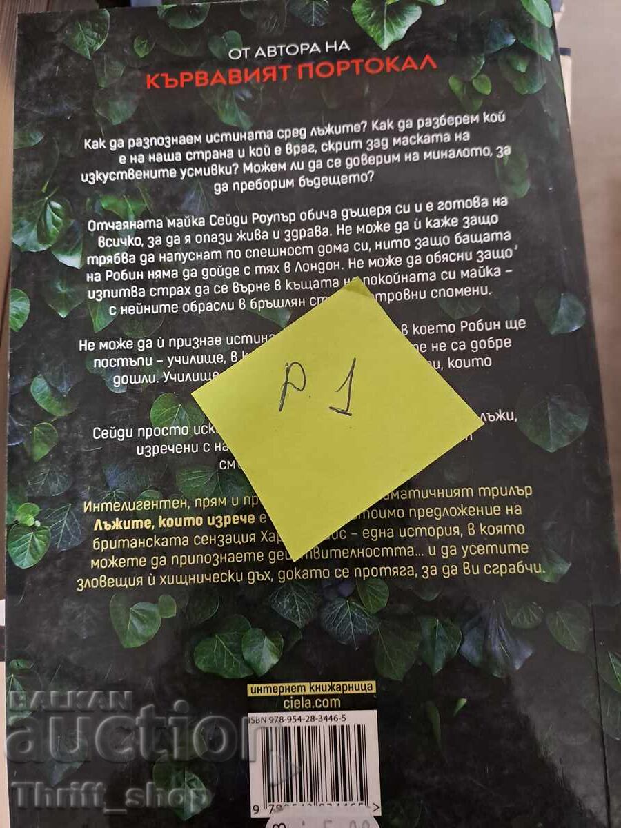 Τα ψέματα που είπε η Χάριετ Τάις με τιμή 5.00 BGN | € 2.56