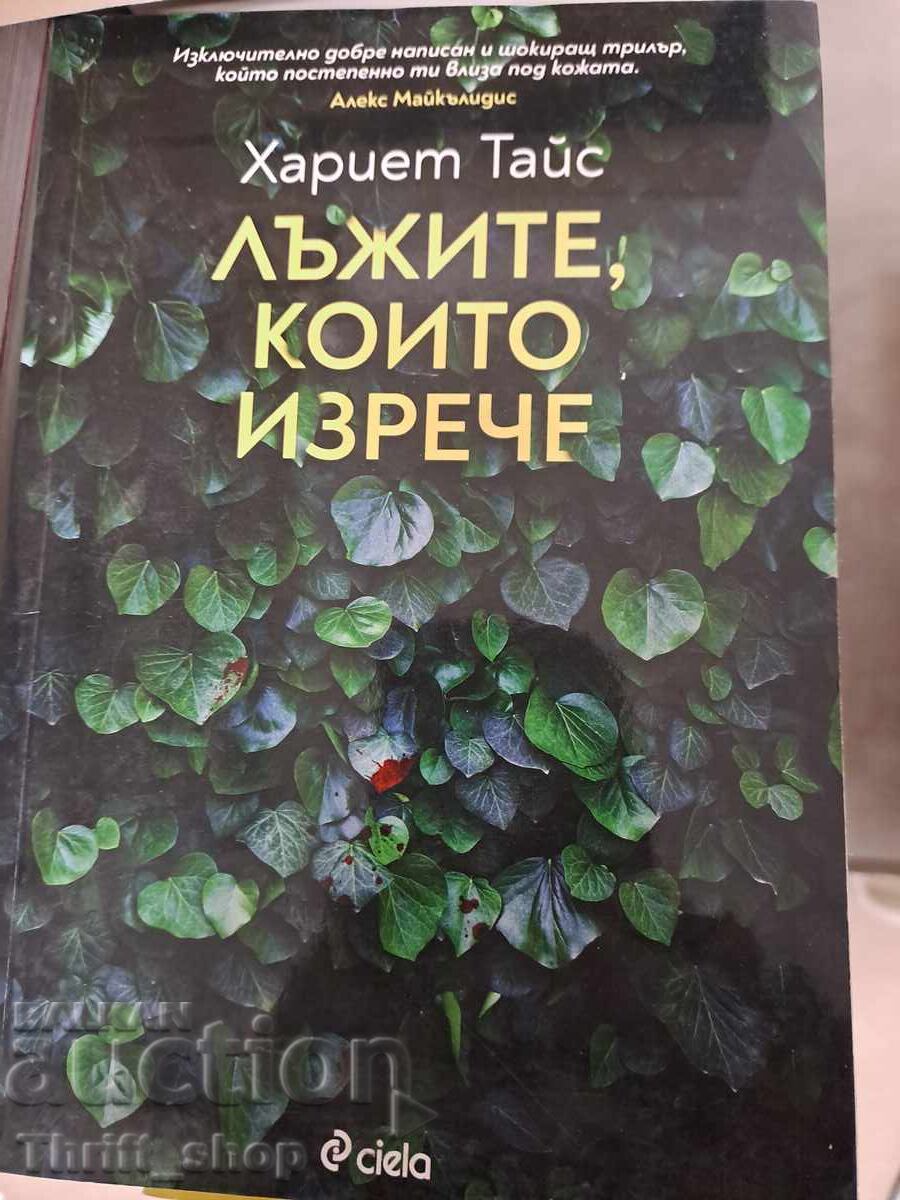 Τα ψέματα που είπε η Χάριετ Τάις